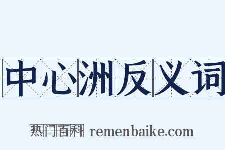 中心洲反义词是什么意思的图片